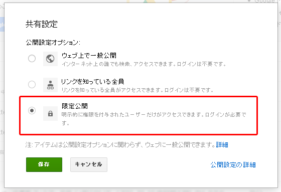 以前<span id='easy-footnote-1-7965' class='easy-footnote-margin-adjust'></span><span class='easy-footnote'><a href='#easy-footnote-bottom-1-7965' title=' 2012年の記事に見える。- 今まで作ったGoogle Docsのファイルの共有設定を確認する | 今村だけがよくわかるブログ（2012/04/27）'><sup>1</sup></a></span>は、検索エンジンにも登録する「ウェブ上で一般公開」という選択肢もあり、ヘルプにも残っています<span id='easy-footnote-2-7965' class='easy-footnote-margin-adjust'></span><span class='easy-footnote'><a href='#easy-footnote-bottom-2-7965' title='現在の「一般公開」設定は、「リンクを知っている全員」を「誰でもがGoogleでファイルを検索してアクセスできます」となっています。 – Google ドライブのファイルを共有する'><sup>2</sup></a></span>