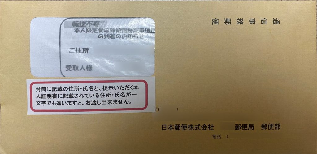 問い合わせ番号と保管郵便局が重要