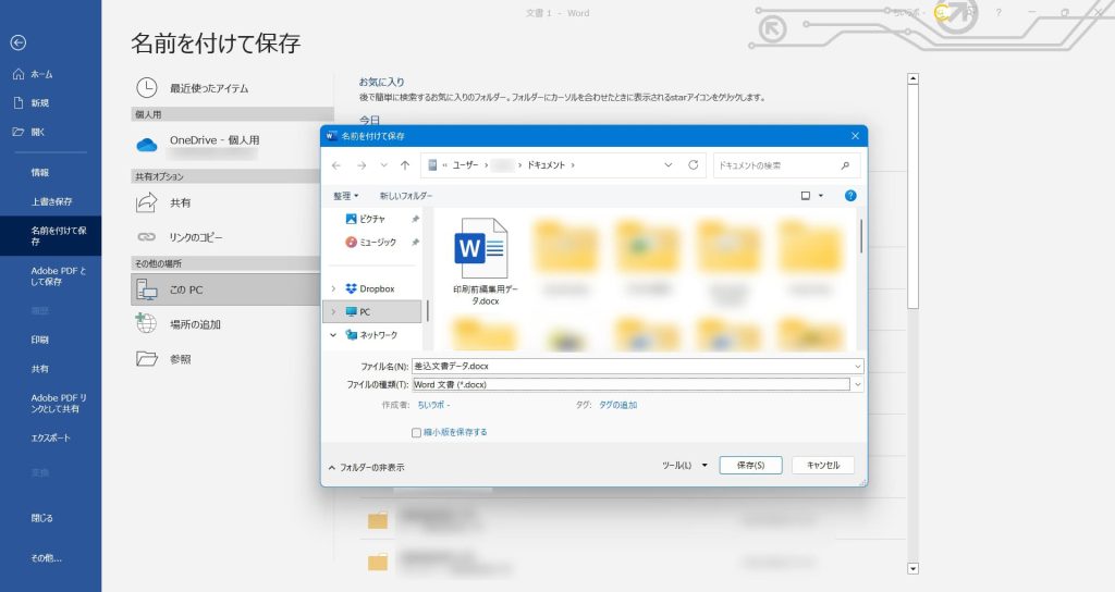 大元の編集用に「差込文書データ」として名前を付けて保存する