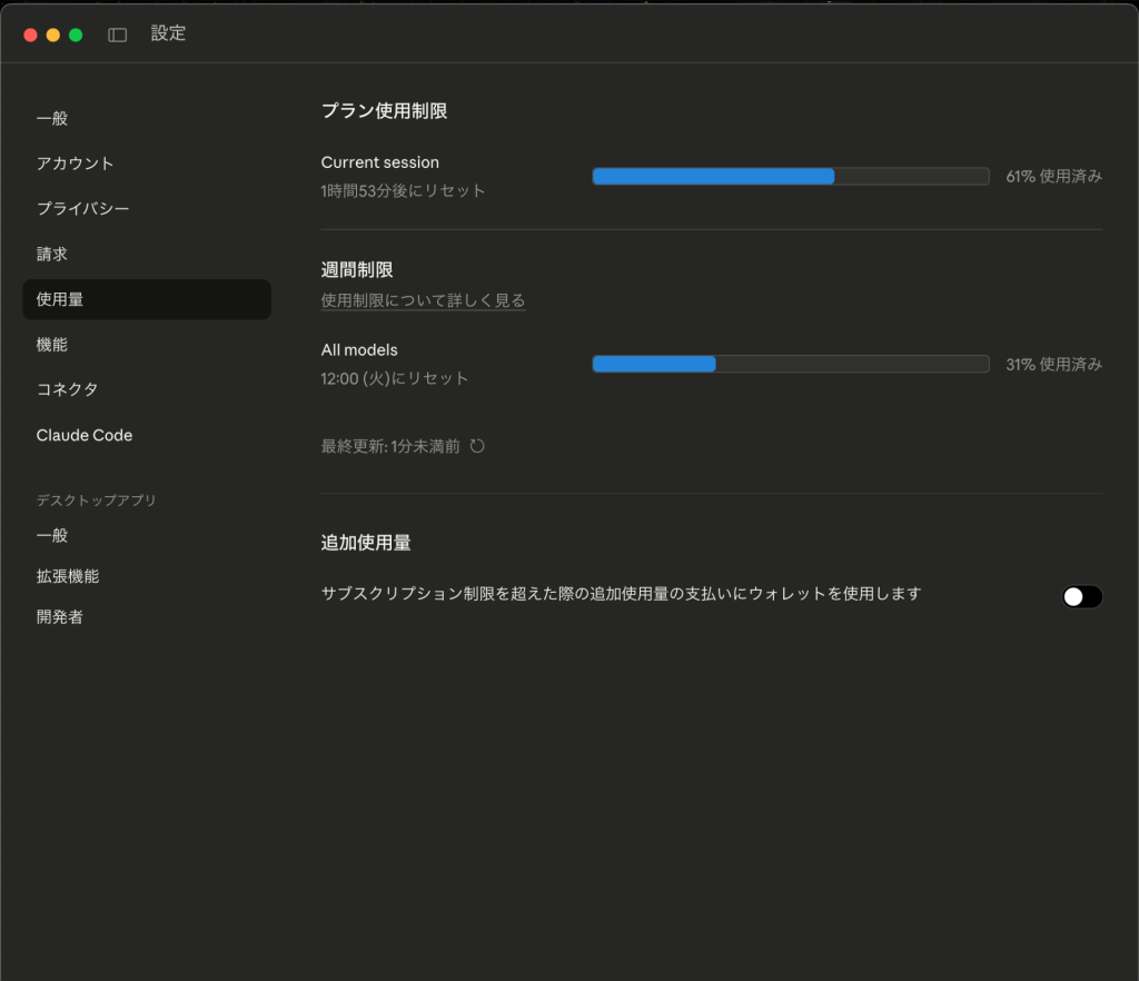 3. 【追記】設定で「使用量」を確認できた