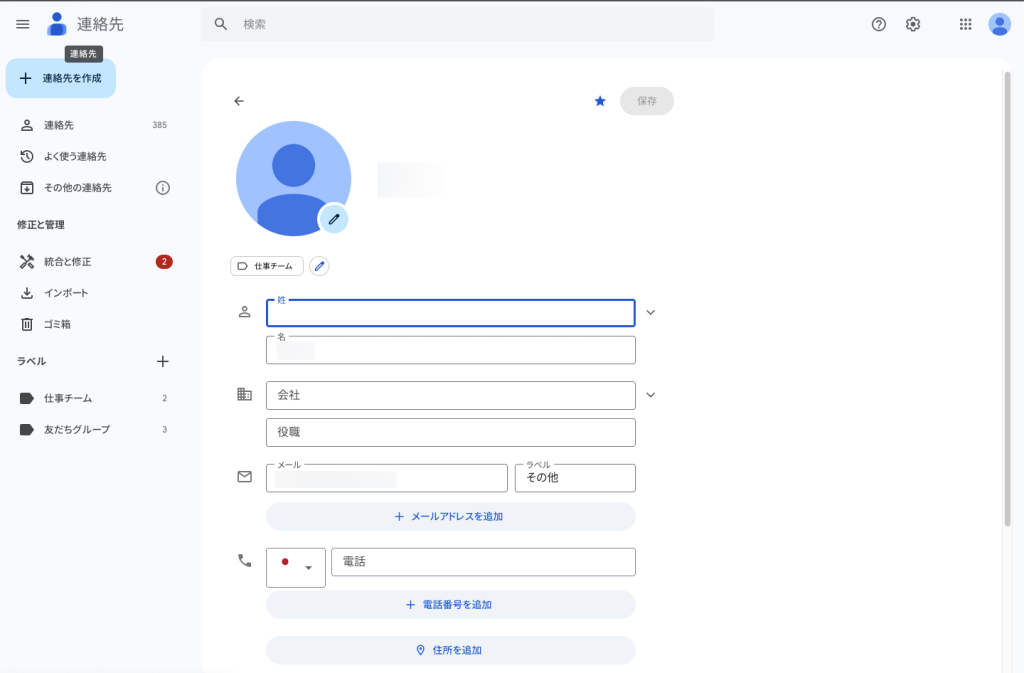 2. Google連絡先のウェブ版では「ふりがな」はない