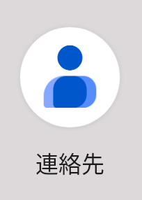 2.1. Andoroidの連絡先にはふりがな欄はあるのに……