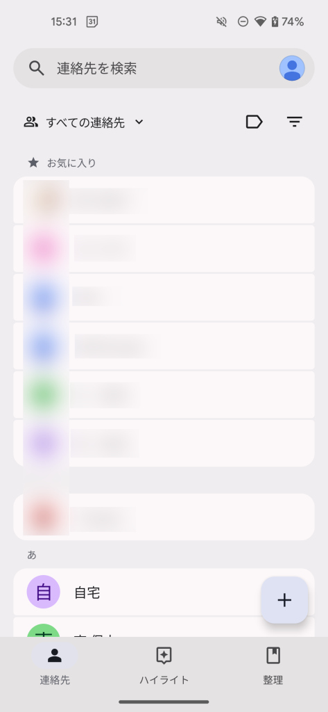 2.1. Andoroidの連絡先にはふりがな欄はあるのに……