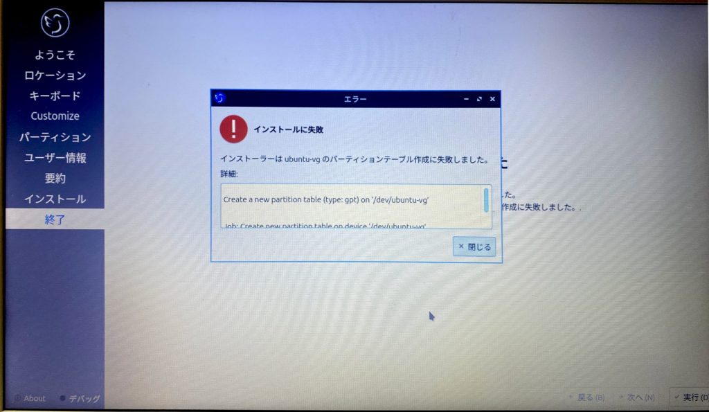 1.1. Lubuntuのインストールで発生したエラー