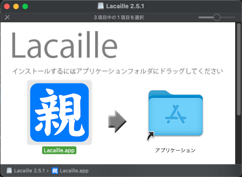 3. Lacaille 2.5.1 にアップデートした