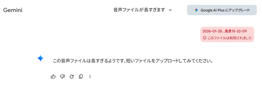 1. Geminiだと「ファイルが長すぎる」