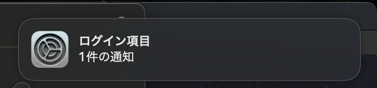 ログイン項目に追加された通知