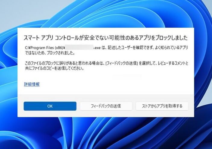 スマートアプリコントロールがアプリをブロックした
