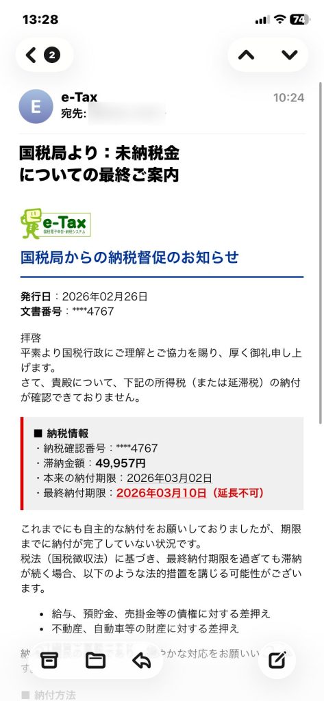 「国税局（？）」をかたる詐欺メールが届いた