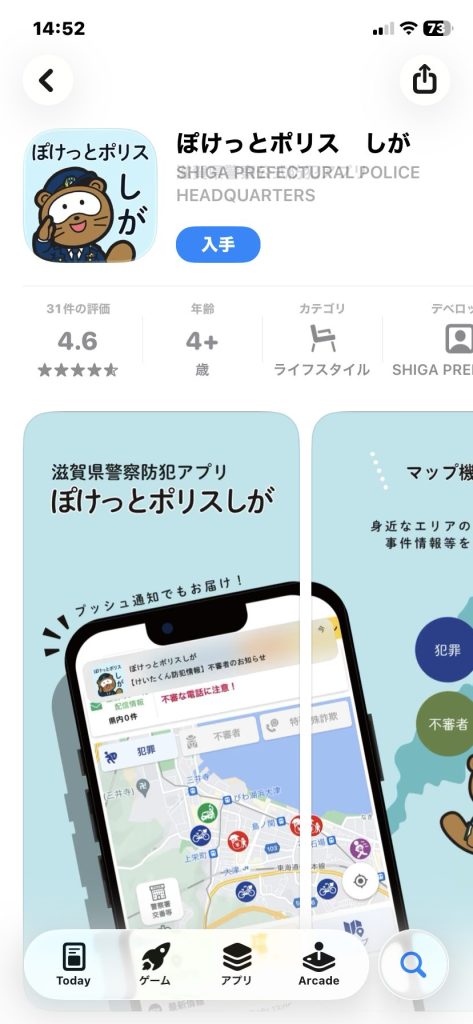 1. 「ぽけっとポリスしが」