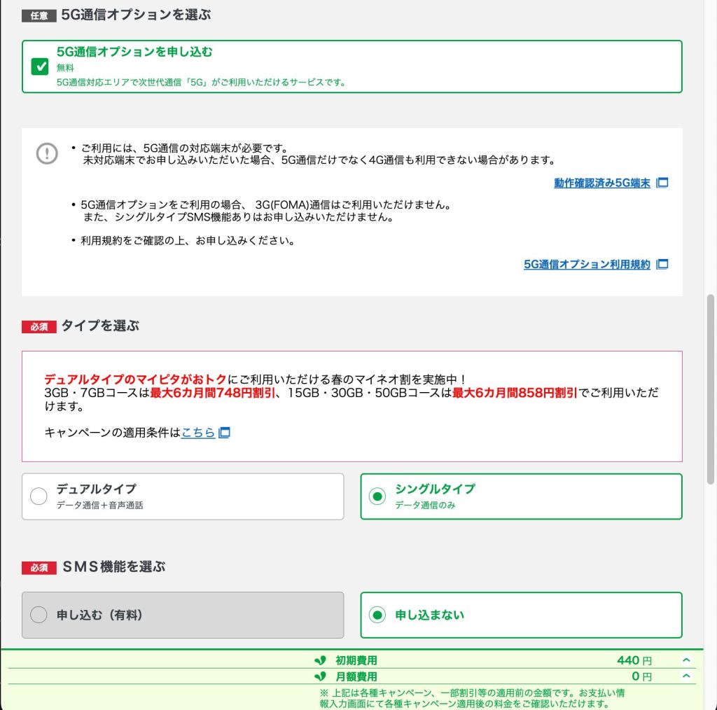 1. 5GだとSMSオプションができない？