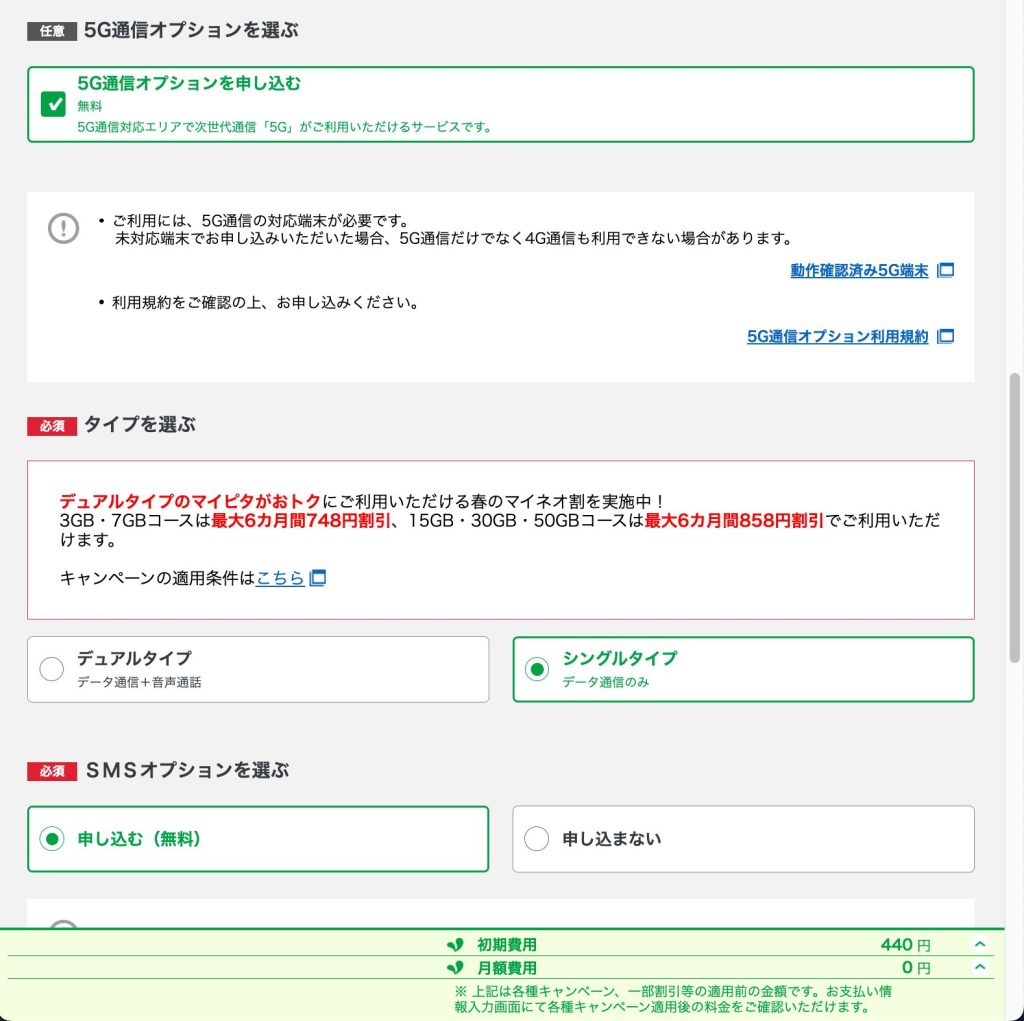 1. 5GだとSMSオプションができない？