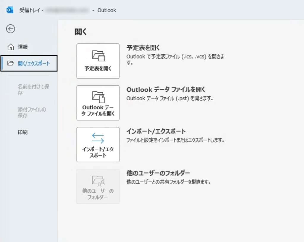 1. Outlook Classicは「メールクライアント」ではない
