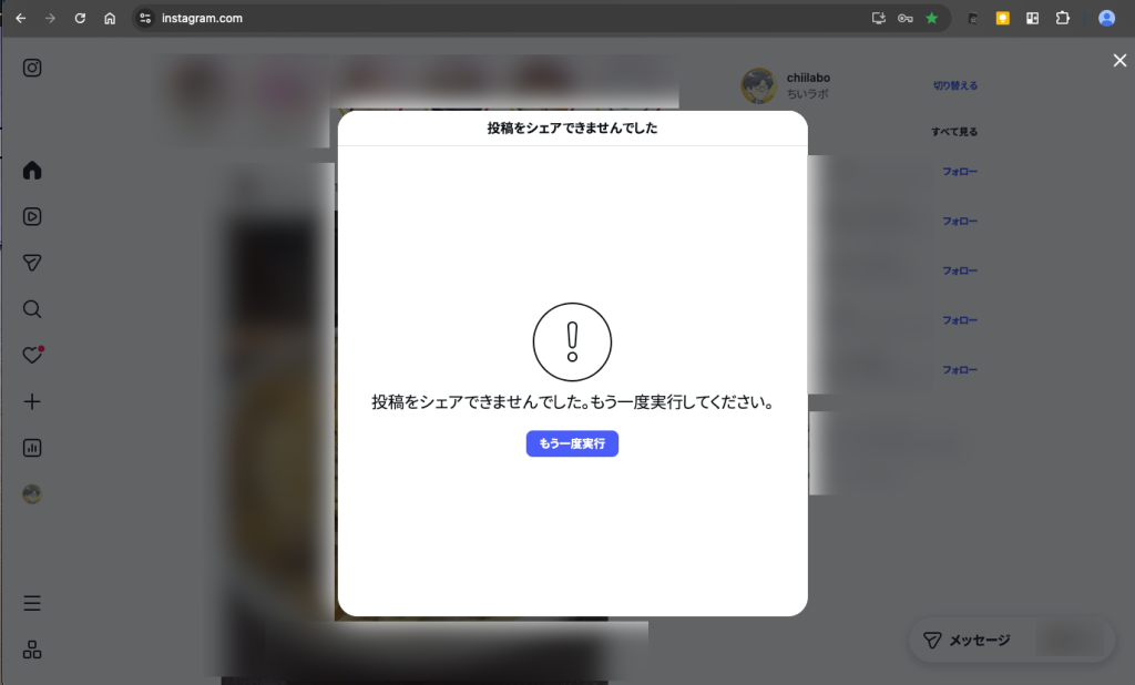 1. Instagramのウェブ版で「投稿をシェアできませんでした」