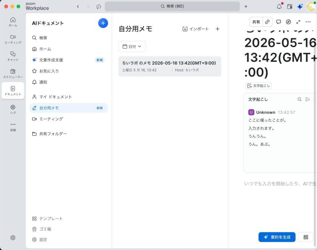 1.1. 会議のAI文字起こしが一人でも