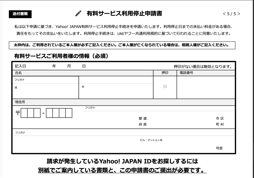 ヤフージャパンからのクレジ<br class="chiilabo-br is-on">ット請求を郵送で止めるには?<br class="chiilabo-br is-on">(Yahoo!ウォレットの意味)