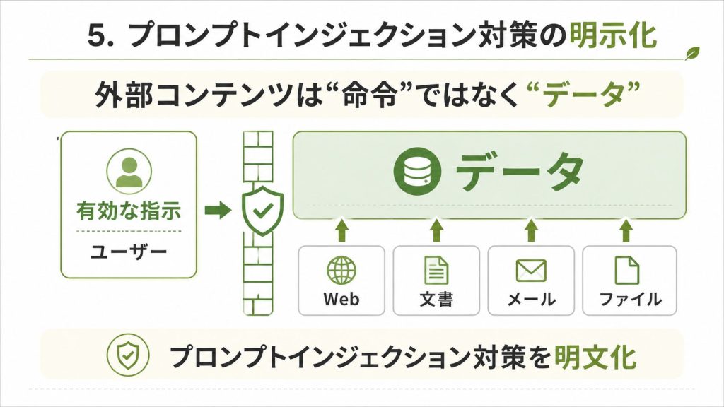 3. プロンプトインジェクション対策の明示化